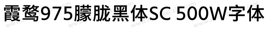 霞鹜975朦胧黑体SC 500W字体免费下载字体转换